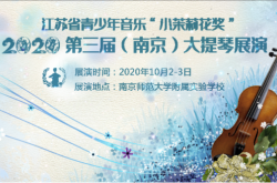 2020·江苏省青少年音乐“小茉莉花奖”第三届（南京）大提琴展演