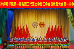 郑州经贸学院第一届职代会暨工代会第一次会议召开