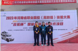 河南交通职业技术学院在河南省职业院校技能大赛“智能网联汽车技术”赛项中喜获一等奖